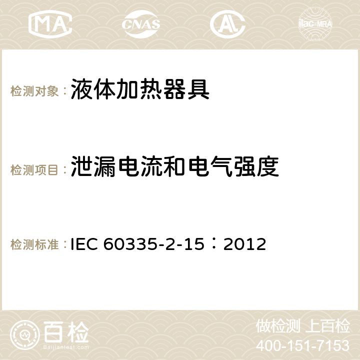 泄漏电流和电气强度 家用和类似用途电器的安全液体加热器液体加热具的特殊要求 IEC 60335-2-15：2012 16