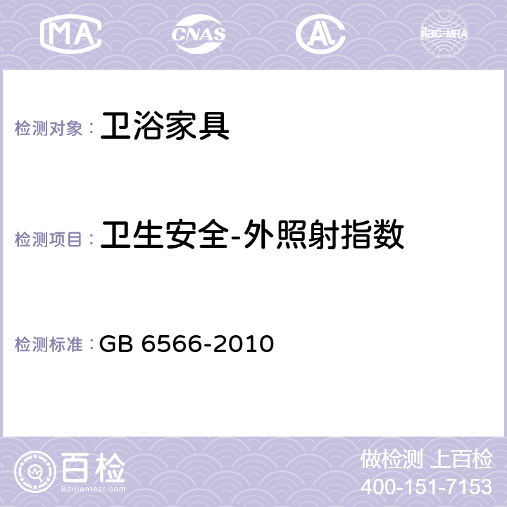 卫生安全-外照射指数 建筑材料放射性核素限量 GB 6566-2010