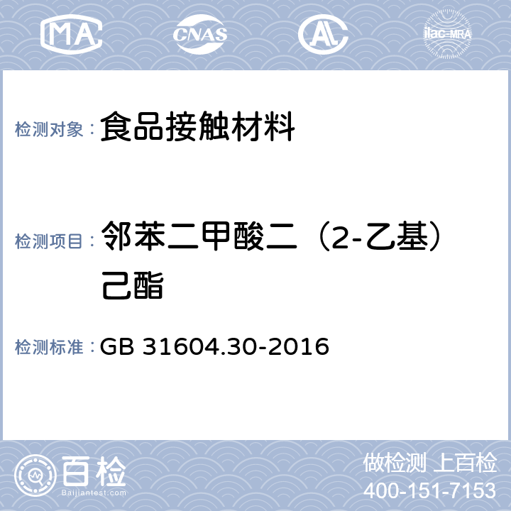 邻苯二甲酸二（2-乙基）己酯 食品安全国家标准 食品接触材料及制品邻苯二甲酸酯的测定和迁移量的测定 GB 31604.30-2016