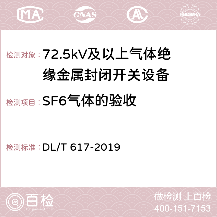 SF6气体的验收 气体绝缘金属封闭开关设备技术条件 DL/T 617-2019 9.5