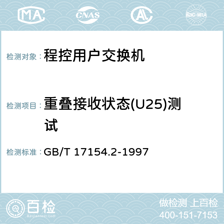 重叠接收状态(U25)测试 ISDN用户-网络接口第三层基本呼叫控制技术规范及测试方法 第2部分：第三层基本呼叫控制协议测试方法 GB/T 17154.2-1997 5