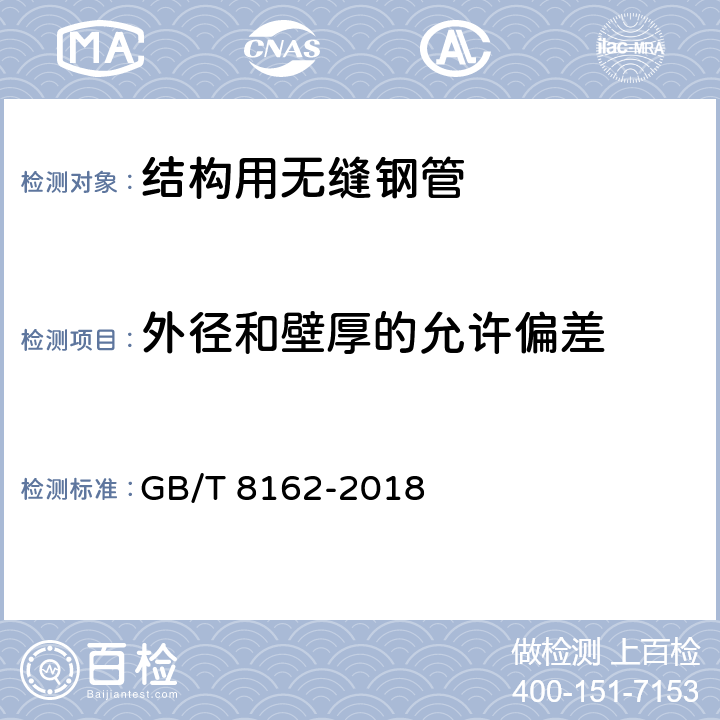 外径和壁厚的允许偏差 GB/T 8162-2018 结构用无缝钢管