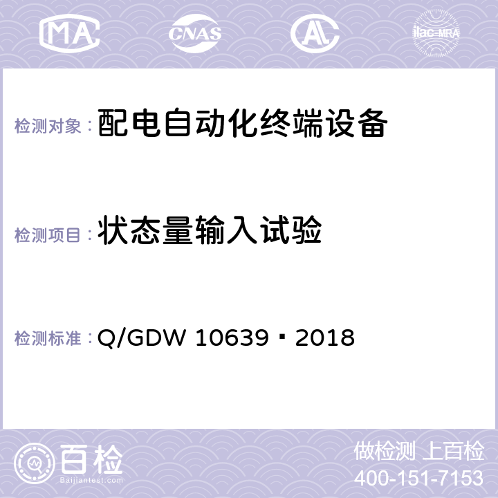 状态量输入试验 配电自动化终端检测技术规范 Q/GDW 10639—2018 6.4.2