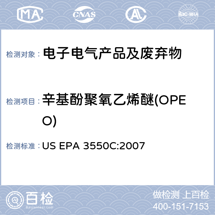 辛基酚聚氧乙烯醚(OPEO) 超声萃取法 US EPA 3550C:2007