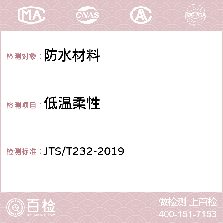 低温柔性 《水运工程材料试验规程》 JTS/T232-2019 6