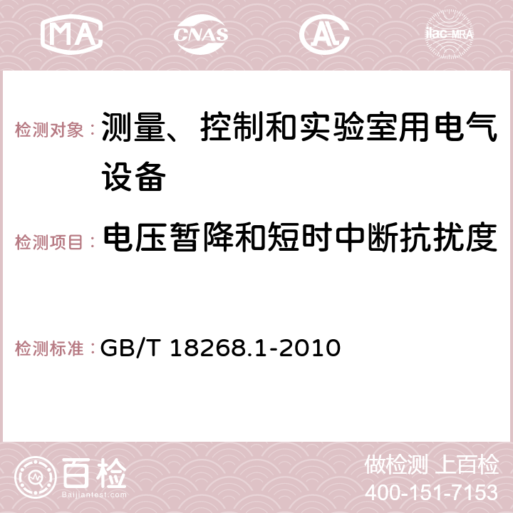 电压暂降和短时中断抗扰度 测量、控制和实验室用电气设备.电磁兼容性要求.第1部分：一般要求 GB/T 18268.1-2010