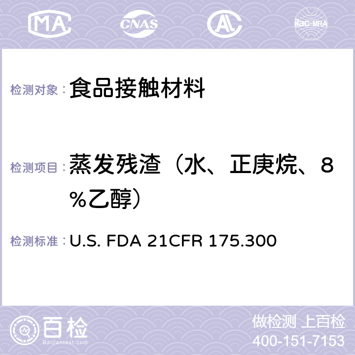 蒸发残渣（水、正庚烷、8%乙醇） CFR 175.300 树脂和聚合物的涂层 U.S. FDA 21
