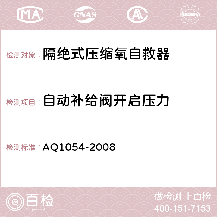 自动补给阀开启压力 隔绝式压缩氧自救器 AQ1054-2008 5.10