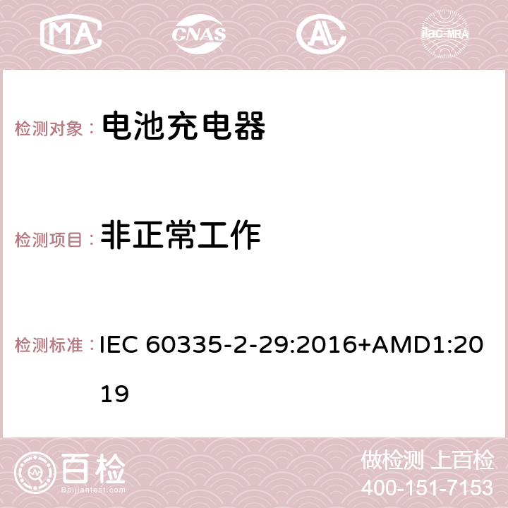 非正常工作 家用和类似用途电器的安全 电池充电器的特殊要求 IEC 60335-2-29:2016+AMD1:2019 19