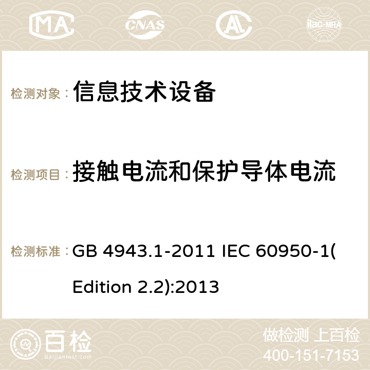 接触电流和保护导体电流 信息技术设备 安全 第1部分：通用要求 GB 4943.1-2011 IEC 60950-1(Edition 2.2):2013 5.1