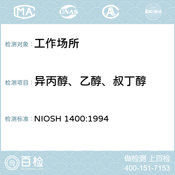 异丙醇、乙醇、叔丁醇 醇类Ⅰ气相色谱法 NIOSH 1400:1994