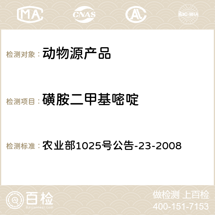 磺胺二甲基嘧啶 动物源性食品中磺胺类药物残留量检测 液相色谱-串联质谱法 农业部1025号公告-23-2008