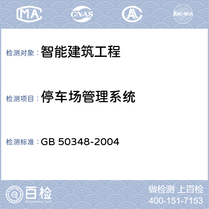 停车场管理系统 安全防范工程技术规范 GB 50348-2004 7.2.5