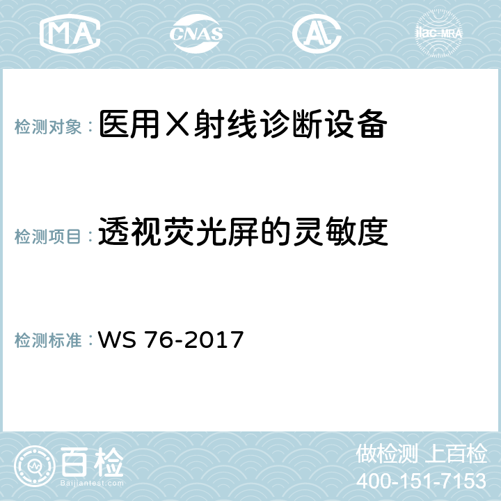 透视荧光屏的灵敏度 《医用常规X射线诊断设备质量控制检测规范》 WS 76-2017 7.3