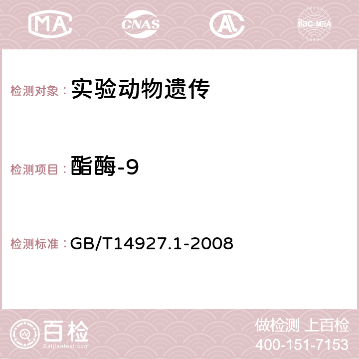 酯酶-9 实验动物 近交系小鼠、大鼠生化标记检测法 GB/T14927.1-2008 7.6