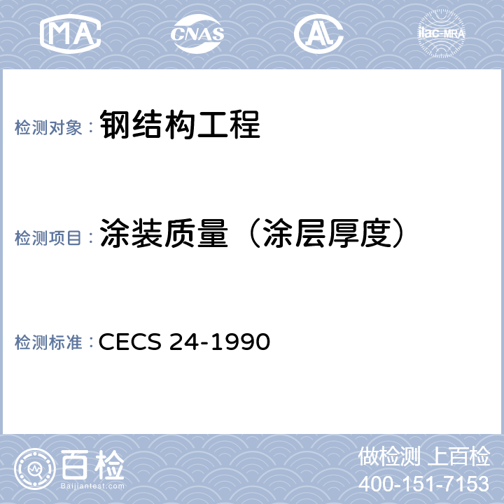 涂装质量（涂层厚度） CECS 24-1990 钢结构防火涂料应用技术规范  附录四