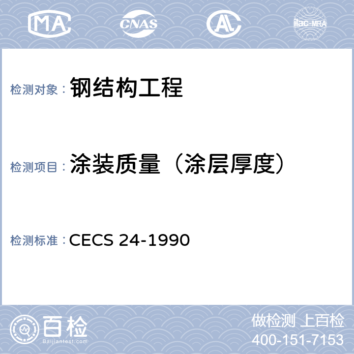 涂装质量（涂层厚度） 钢结构防火涂料应用技术规范 CECS 24-1990 附录四