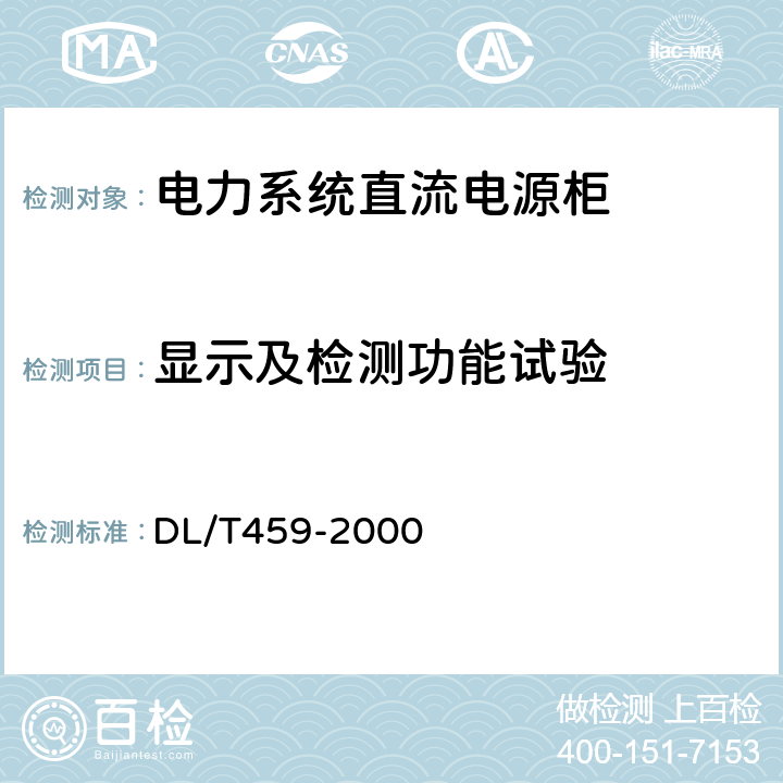 显示及检测功能试验 电力系统直流电源柜订货技术条件 DL/T459-2000 6.4.19