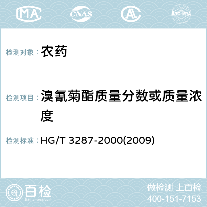 溴氰菊酯质量分数或质量浓度 溴氰菊酯乳油 HG/T 3287-2000(2009) 4.3