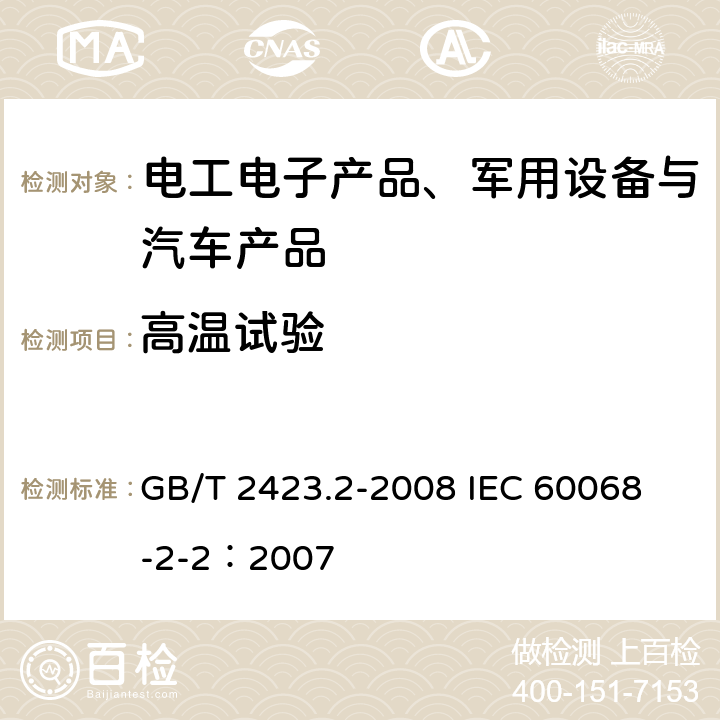 高温试验 电工电子产品环境试验 第2部分： 试验方法 试验B：高温 GB/T 2423.2-2008
 IEC 60068-2-2：2007