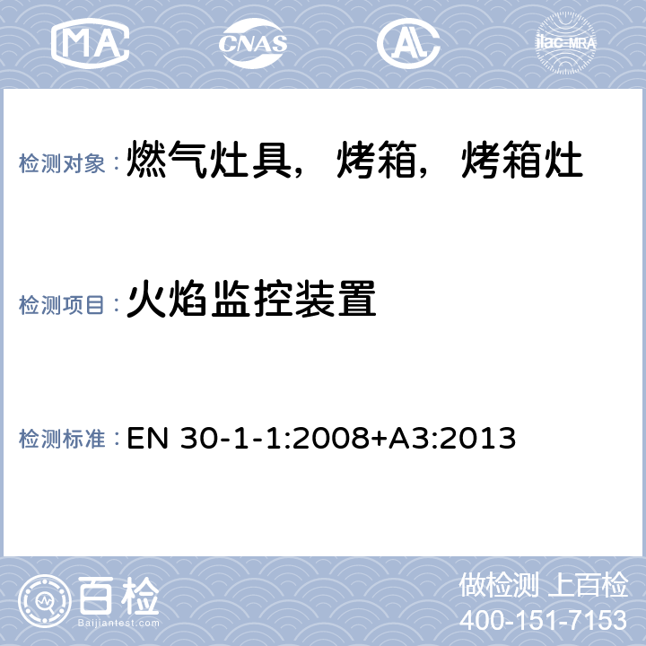 火焰监控装置 家用燃气烹饪产品-第1-1：安全-常规 EN 30-1-1:2008+A3:2013 6.1.3