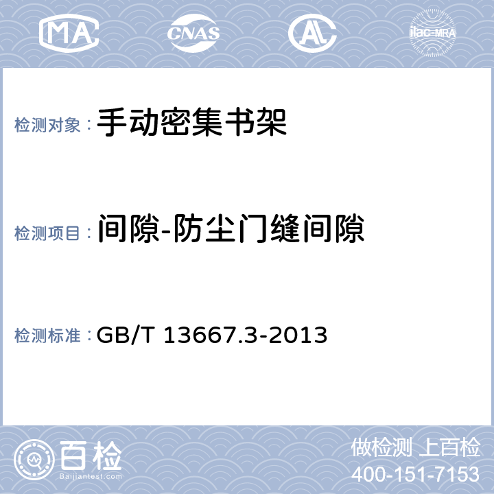 间隙-防尘门缝间隙 钢制书架 第3部分：手动密集书架 GB/T 13667.3-2013 6.3.5.2