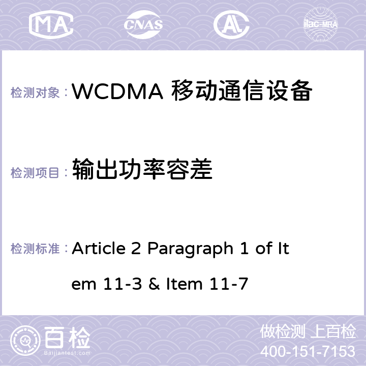 输出功率容差 认证规则第2条第1款第11-3项和第11-7项中列出的无线设备的测试方法 Article 2 Paragraph 1 of Item 11-3 & Item 11-7 8