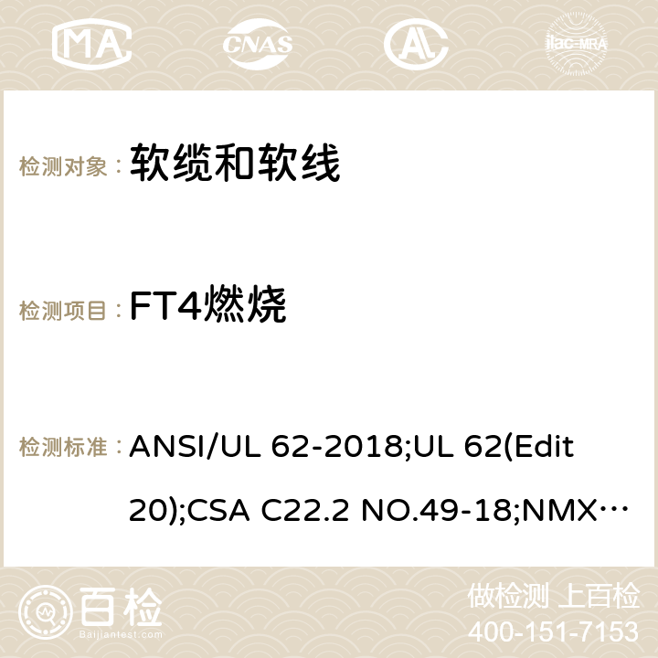 FT4燃烧 软线和软缆 ANSI/UL 62-2018;UL 62(Edit 20);CSA C22.2 NO.49-18;NMX-J-436-ANCE-2018 5.1.5.2