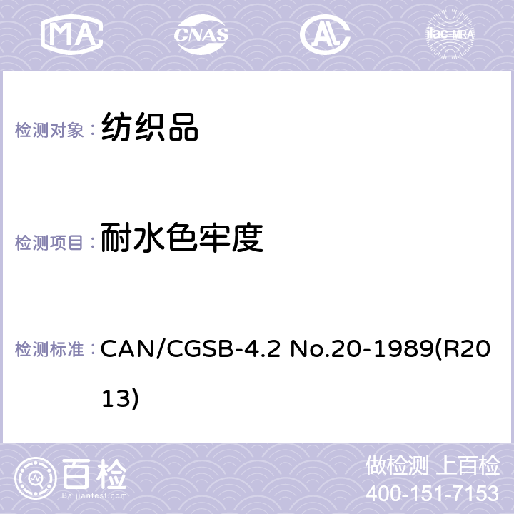 耐水色牢度 CAN/CGSB-4.2 No.20-1989(R2013) 纺织品色牢度试验  CAN/CGSB-4.2 No.20-1989(R2013)