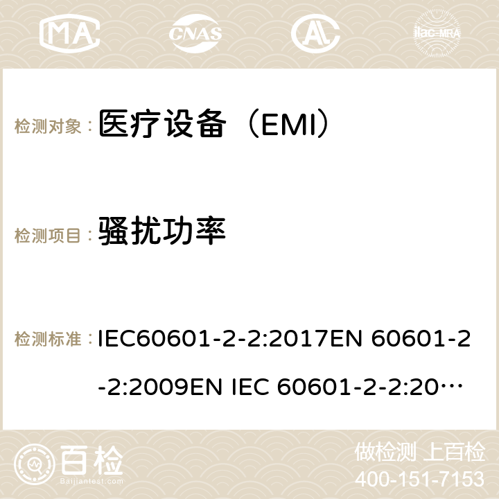 骚扰功率 医用电气设备 第2-2 部分:高频手术设备的基本安全和基本性能的特殊要求和高频手术配件 IEC60601-2-2:2017EN 60601-2-2:2009EN IEC 60601-2-2:2018 202