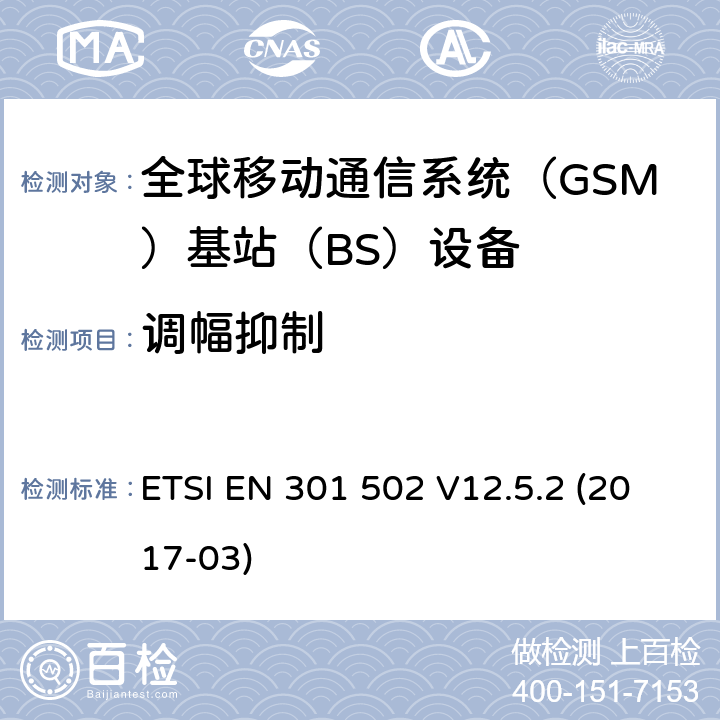 调幅抑制 BS设备；覆盖2014 全球移动通信系统（GSM)；基站（BS)设备；覆盖2014/53/EU指令3.2章节要求的谐调标准 ETSI EN 301 502 V12.5.2 (2017-03) 4.2.14