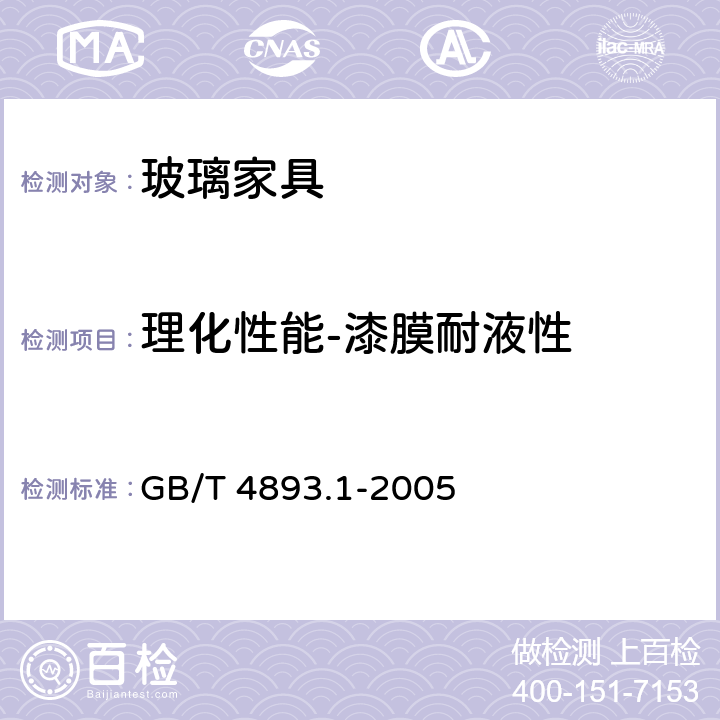 理化性能-漆膜耐液性 家具表面耐冷液测定法 GB/T 4893.1-2005