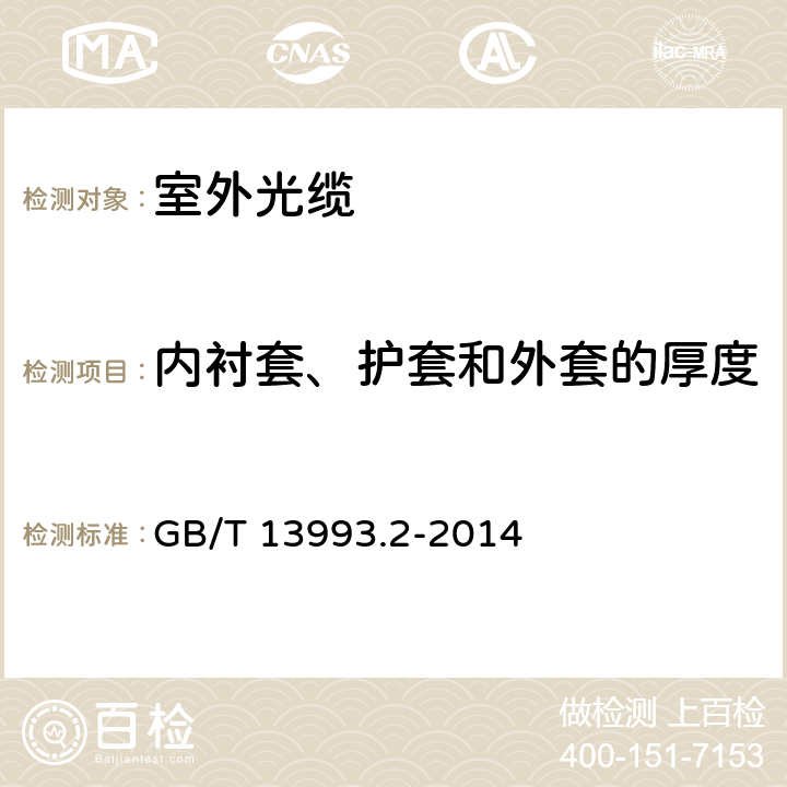 内衬套、护套和外套的厚度 通信光缆 第2部分： 核心网用室外光缆 GB/T 13993.2-2014
