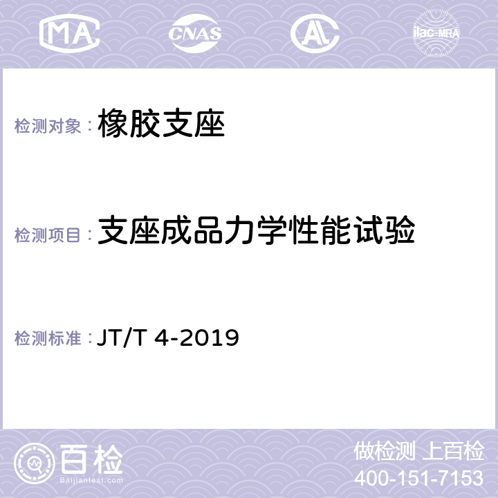 支座成品力学性能试验 公路桥梁板式橡胶支座 JT/T 4-2019 5.4