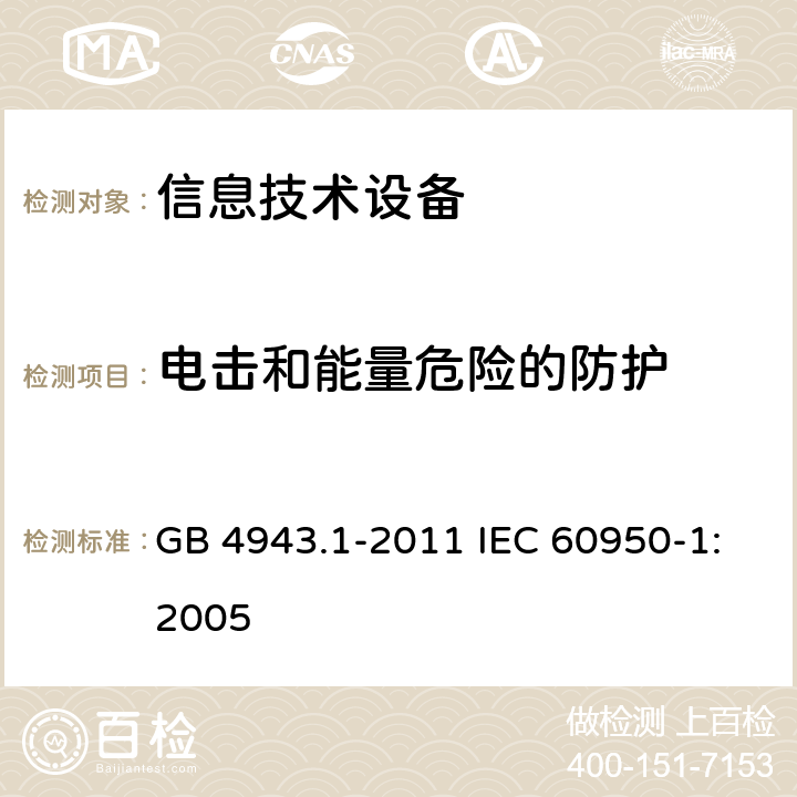 电击和能量危险的防护 信息技术设备：安全 第1部分：通用要求 GB 4943.1-2011 IEC 60950-1:2005 2.1