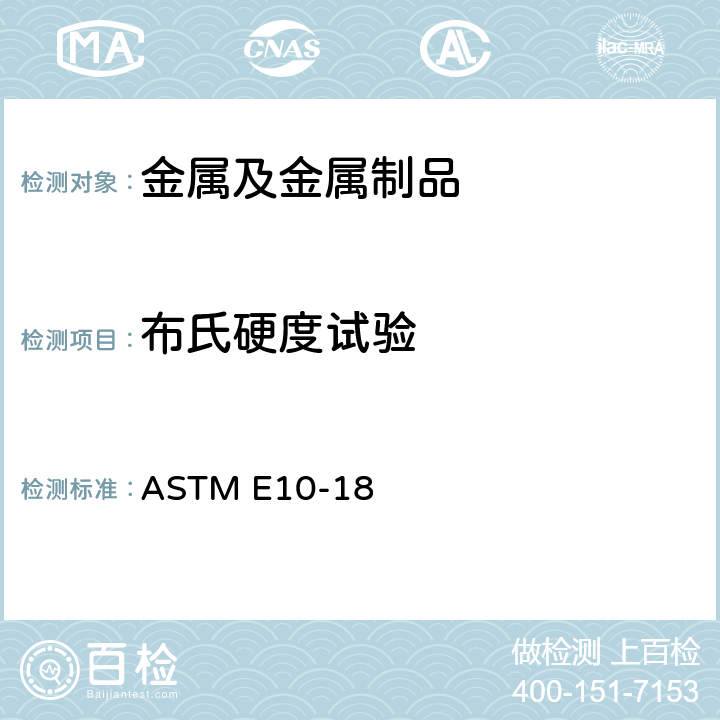 布氏硬度试验 金属材料布氏硬度标准试验方法 ASTM E10-18