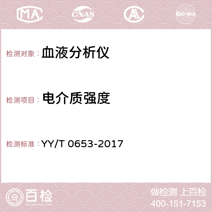 电介质强度 《血液分析仪》 YY/T 0653-2017 5.8