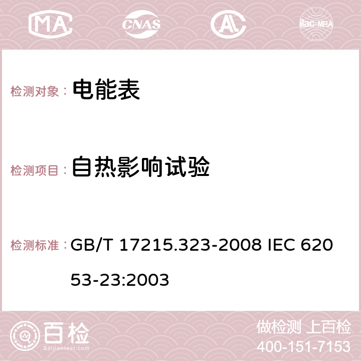 自热影响试验 交流电测量设备 特殊要求 第23部分：静止式无功电能表（2级和3级） GB/T 17215.323-2008 IEC 62053-23:2003 7.3