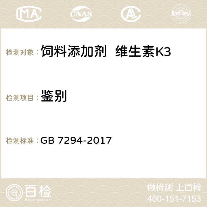 鉴别 饲料添加剂亚硫酸氢钠甲萘醌（维生素K3） GB 7294-2017 4.2