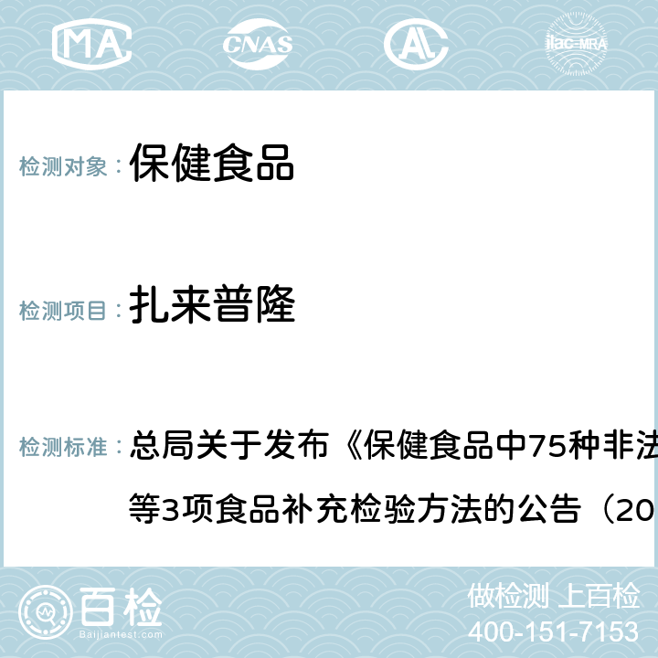 扎來(lái)普隆 附件1 保健食品中75種非法添加化學(xué)藥物的檢測(cè)（BJS201710） 總局關(guān)于發(fā)布《保健食品中75種非法添加化學(xué)藥物的檢測(cè)》等3項(xiàng)食品補(bǔ)充檢驗(yàn)方法的公告（2017年第138號(hào)）