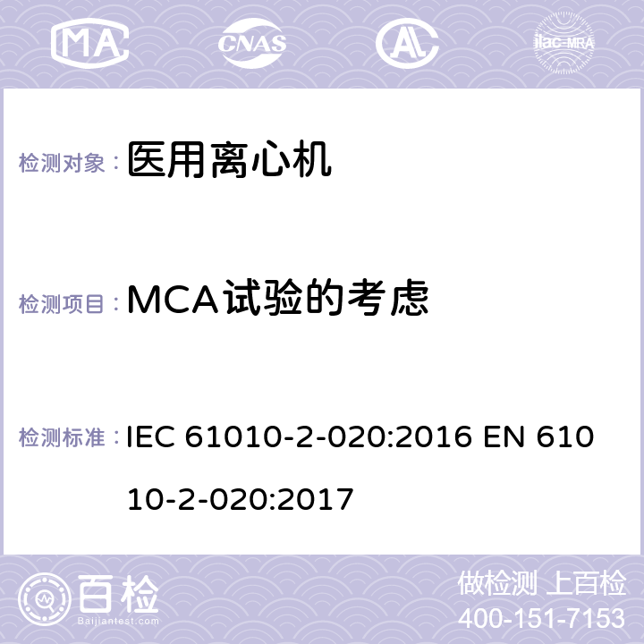 MCA试验的考虑 IEC 61010-2-020-2016 测量、控制和实验室用电气设备的安全要求 第2-020部分:实验室离心机的特殊要求