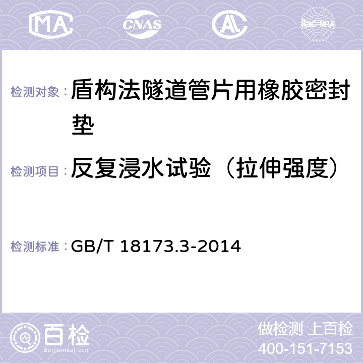 反复浸水试验（拉伸强度） 《高分子防水材料 第3部分:遇水膨胀橡胶》 GB/T 18173.3-2014 6.3