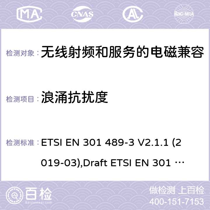 浪涌抗扰度 无线电设备和服务的电磁兼容性(EMC)标准第3部分:在9 kHz和246 GHz之间工作的短距离装置(SRD)的特殊条件 ETSI EN 301 489-3 V2.1.1 (2019-03),Draft ETSI EN 301 489-3 V2.1.2 (2021-03) 7