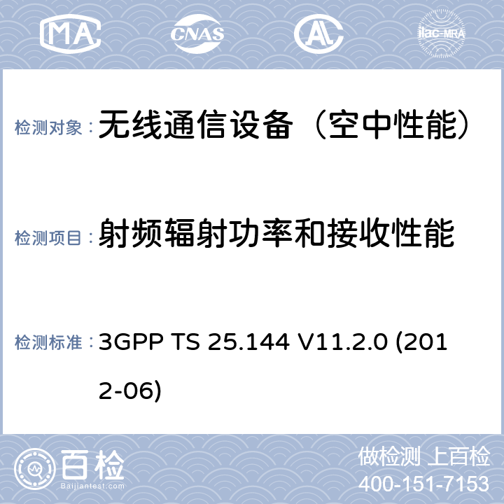 射频辐射功率和接收性能 3GPP TS 25.144 用户设备/移动台空中性能 参考要求  V11.2.0 (2012-06) 6、7