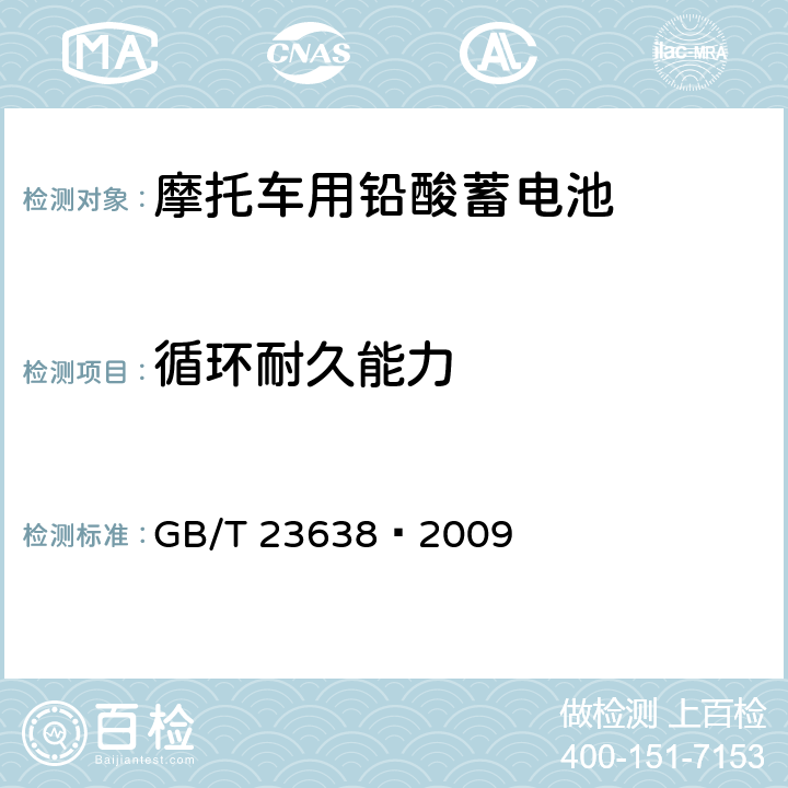 循环耐久能力 摩托车用铅酸蓄电池 GB/T 23638—2009 5.13