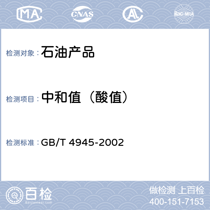 中和值（酸值） GB/T 4945-2002 石油产品和润滑剂酸值和碱值测定法(颜色指示剂法)