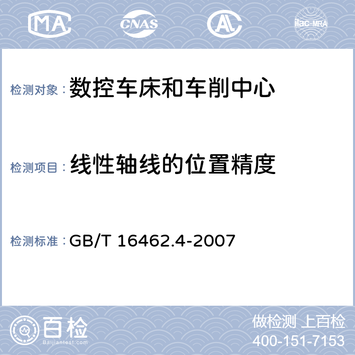 线性轴线的位置精度 数控车床和车削中心检验条件 第4部分：线性和回转轴线的定位精度及重复定位精度检验 GB/T 16462.4-2007