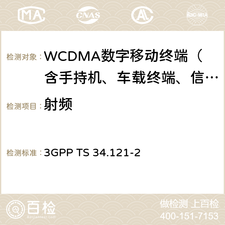 射頻 用戶終端(UE)一致性規(guī)范；無線發(fā)射和接收(FDD)；第二部分：執(zhí)行一致性陳述（ICS）規(guī)范 3GPP TS 34.121-2 5,6,7,8,9,10,11