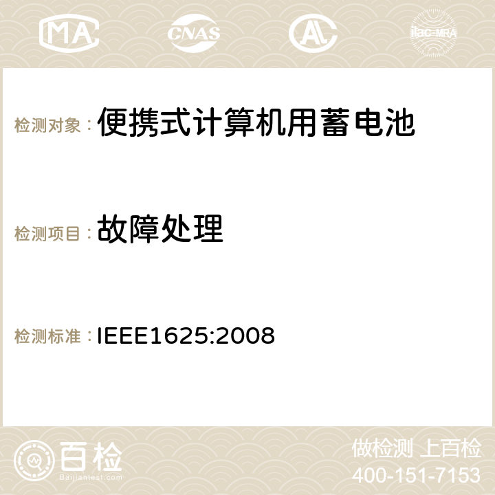 故障处理 便携式计算机用蓄电池标准IEEE1625:2008 IEEE1625:2008 6.2.7