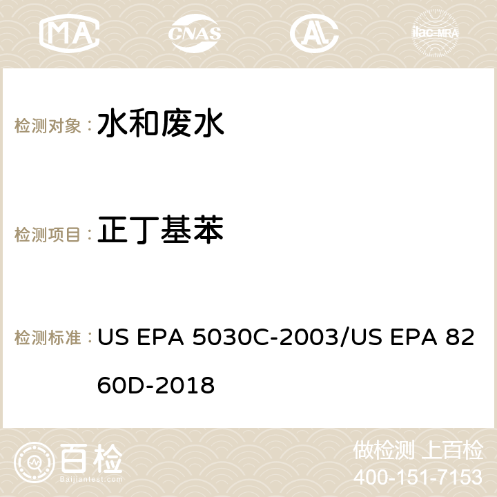 正丁基苯 水样的吹扫捕集方法/气相色谱质谱法测定挥发性有机物 US EPA 5030C-2003/US EPA 8260D-2018